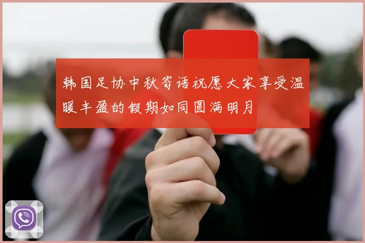 韩国足协中秋寄语祝愿大家享受温暖丰盈的假期如同圆满明月