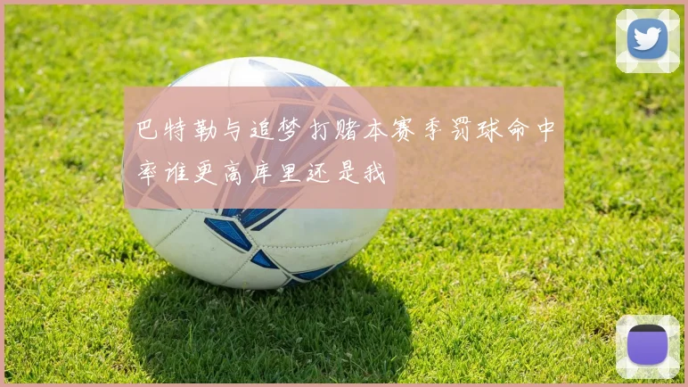巴特勒与追梦打赌本赛季罚球命中率谁更高库里还是我