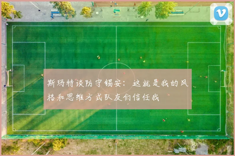 斯玛特谈防守锡安：这就是我的风格和思维方式队友们信任我