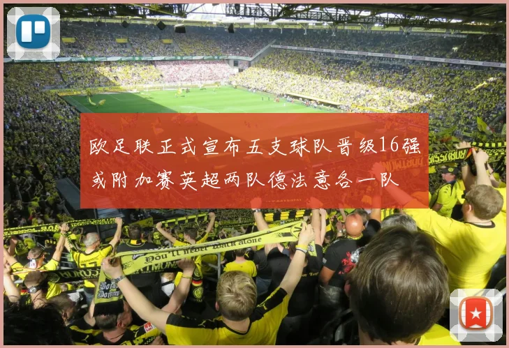 欧足联正式宣布五支球队晋级16强或附加赛英超两队德法意各一队