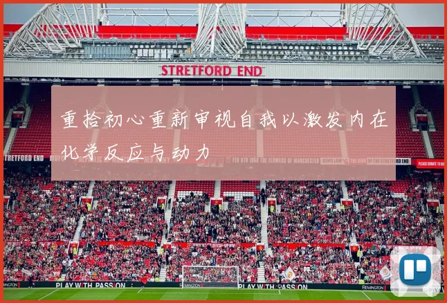 重拾初心重新审视自我以激发内在化学反应与动力