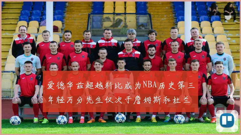 爱德华兹超越科比成为NBA历史第三年轻万分先生仅次于詹姆斯和杜兰特