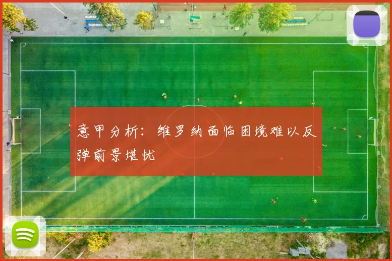 意甲分析：维罗纳面临困境难以反弹前景堪忧
