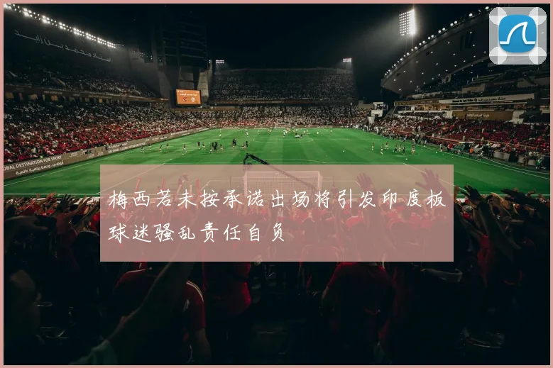 梅西若未按承诺出场将引发印度板球迷骚乱责任自负