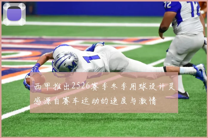 西甲推出2526赛季冬季用球设计灵感源自赛车运动的速度与激情